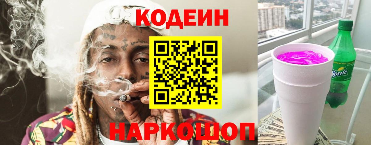 Codein напиток Lean (лин) Россия